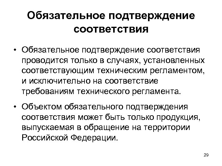 Формы обязательного подтверждения соответствия. Обязательное подтверждение соответствия проводится. Средства обязательного подтверждения соответствия. Что может быть объектом обязательного подтверждения соответствия?. Статья 23. Обязательное подтверждение соответствия.