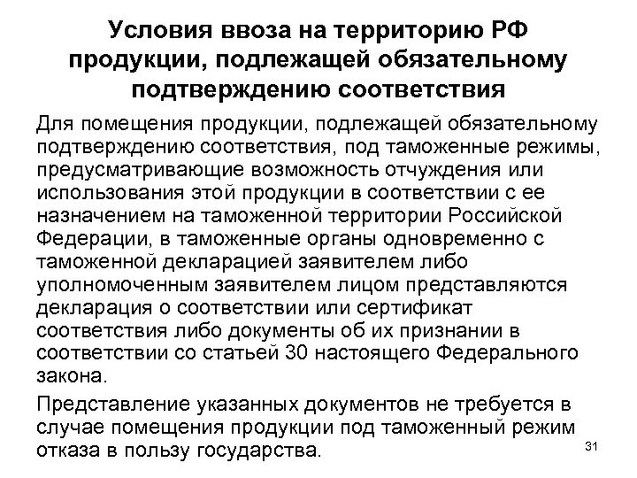 Подлежат обязательному. Условия ввоза продукции на территорию РФ. Условия ввоза импортной продукции. Продукция подлежащая обязательному подтверждению соответствия. Условия ввоза продукции, подлежащей обязательному.