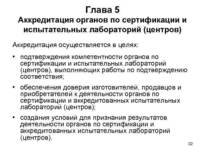 В каких целях осуществляют. Аккредитация органов по сертификации и испытательных лабораторий. Аккредитация органов по сертификации лабораторий. Порядок аккредитации органов по сертификации. Цель аккредитации испытательной лаборатории.