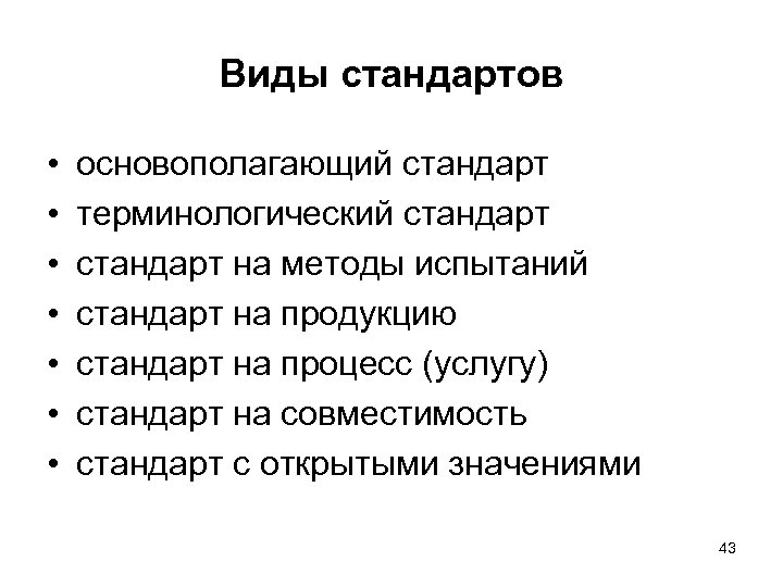 Основополагающие стандарты. Виды стандартов. Терминологический стандарт. Виды основополагающих стандартов.