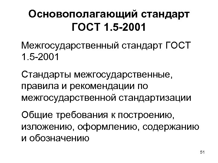 Межгосударственные стандарты общие положения. Основополагающие стандарты. Основополагающие стандарты ГОСТ. Основополагающие стандарты примеры. Основополагающие ГОСТЫ стандартизации.