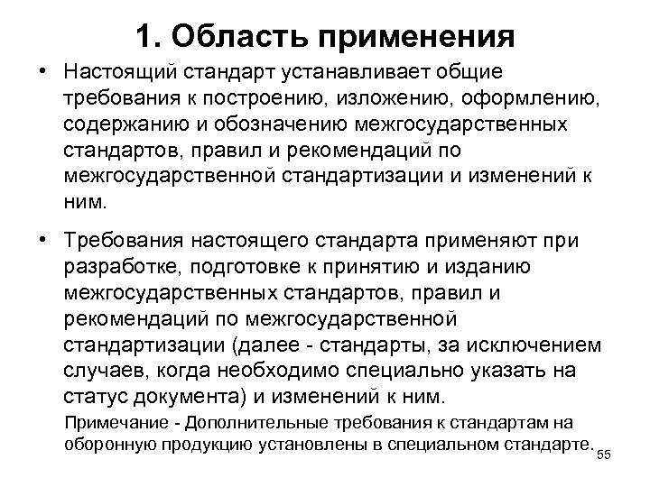 Требования применяются. Область применения стандарта. Требования к изложению стандарта. Основные требования стандарта. Общие требования стандартизации.