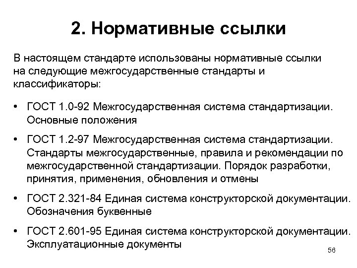 3 общие положения. Нормативные ссылки. Ссылка на нормативный документ. Нормативные ссылки ГОСТ. Нормативные сноски.