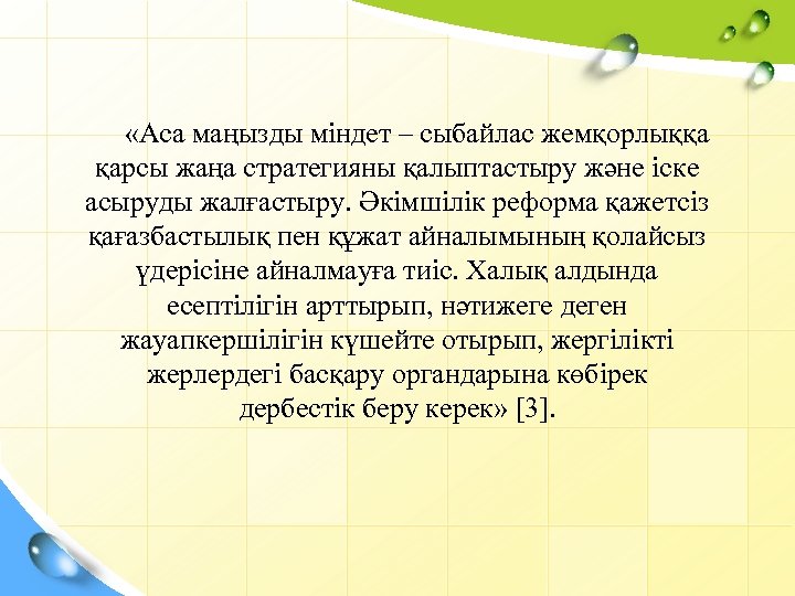 Сыбайлас жемқорлыққа қарсы мәдениетті қалыптастыру презентация