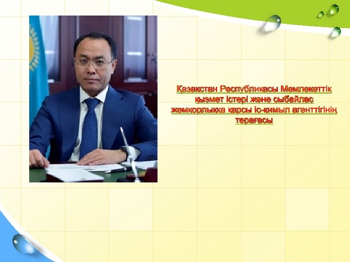 Қазақстан Республикасы Мемлекеттік қызмет істері және сыбайлас жемқорлыққа қарсы іс-қимыл агенттігінің төрағасы 