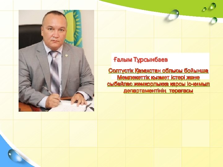 Солтүстік Қазақстан облысы бойынша Мемлекеттік қызмет істері және сыбайлас жемқорлыққа қарсы іс-қимыл департаментінің төрағасы