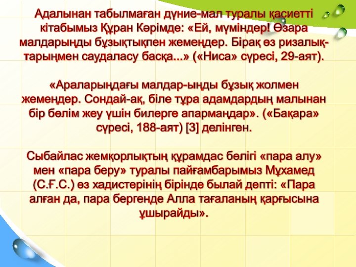 Сыбайлас жемқорлыққа қарсы білім мен тәрбие презентация