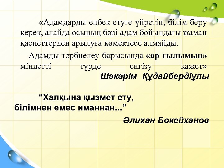  «Адамдарды еңбек етуге үйретіп, білім беру керек, алайда осының бәрі адам бойындағы жаман