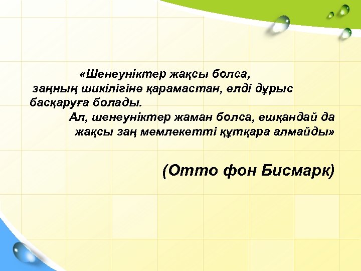  «Шенеуніктер жақсы болса, заңның шикілігіне қарамастан, елді дұрыс басқаруға болады. Ал, шенеуніктер жаман