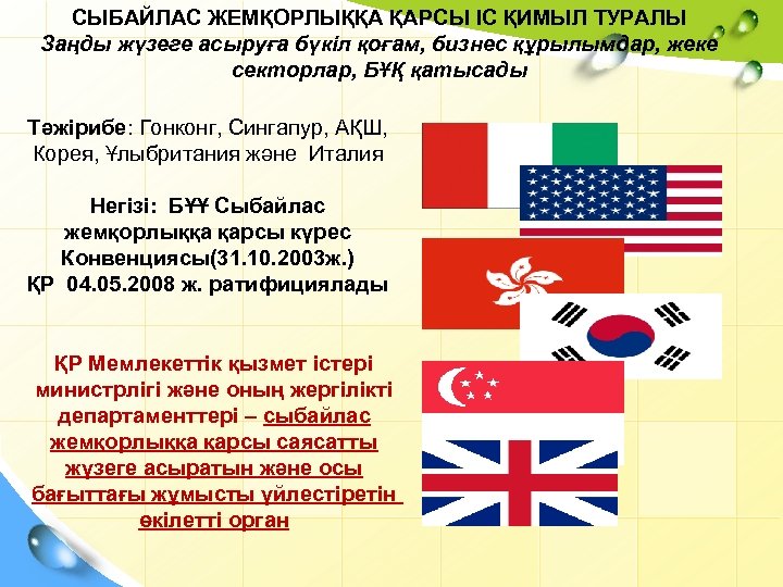 СЫБАЙЛАС ЖЕМҚОРЛЫҚҚА ҚАРСЫ ІС ҚИМЫЛ ТУРАЛЫ Заңды жүзеге асыруға бүкіл қоғам, бизнес құрылымдар, жеке