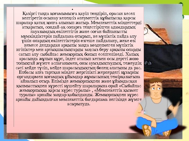 • Қазіргі таңда қоғамымызға қауіп төндіріп, орасан кесел келтіретін осынау келеңсіз әлеуметтік құбылысқа