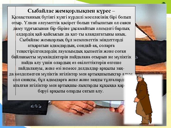 Сыбайлас жемқорлық слайд презентация