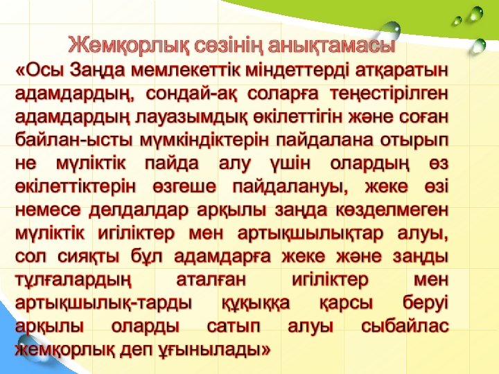 Сыбайлас жемқорлық слайд презентация