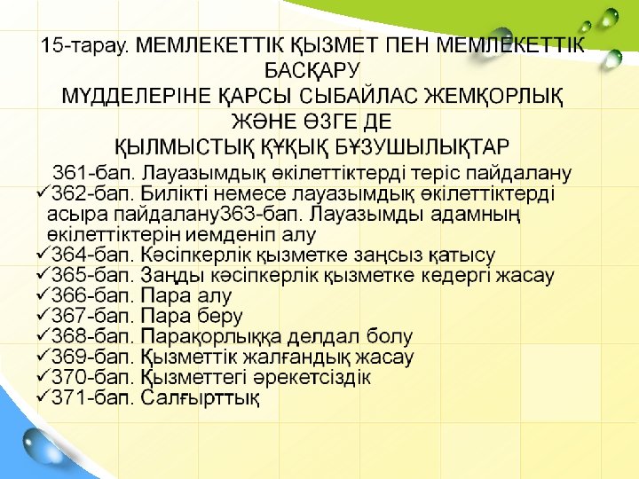 Сыбайлас жемқорлық слайд презентация