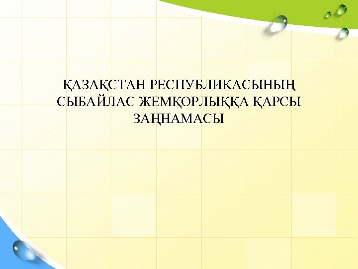 ҚАЗАҚСТАН РЕСПУБЛИКАСЫНЫҢ СЫБАЙЛАС ЖЕМҚОРЛЫҚҚА ҚАРСЫ ЗАҢНАМАСЫ 
