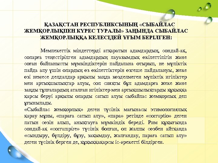  ҚАЗАҚСТАН РЕСПУБЛИКСЫНЫҢ «СЫБАЙЛАС ЖЕМҚОРЛЫҚПЕН КҮРЕС ТУРАЛЫ» ЗАҢЫНДА СЫБАЙЛАС ЖЕМҚОРЛЫҚҚА КЕЛЕСІДЕЙ ҰҒЫМ БЕРІЛГЕН: Мемлекеттік