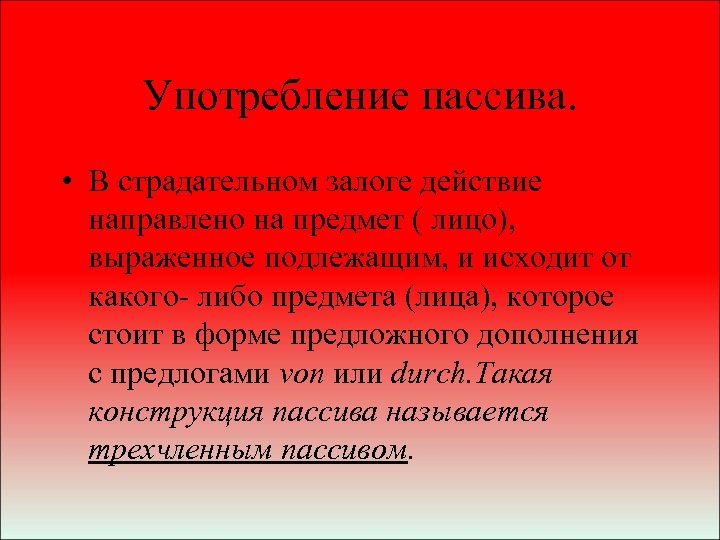 Употребление пассива. • В страдательном залоге действие направлено на предмет ( лицо), выраженное подлежащим,