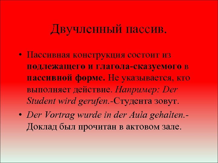 Двучленный пассив. • Пассивная конструкция состоит из подлежащего и глагола-сказуемого в пассивной форме. Не