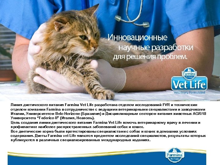 Линия диетического питания Farmina Vet Life разработана отделом исследований FVR и техническим отделом компании