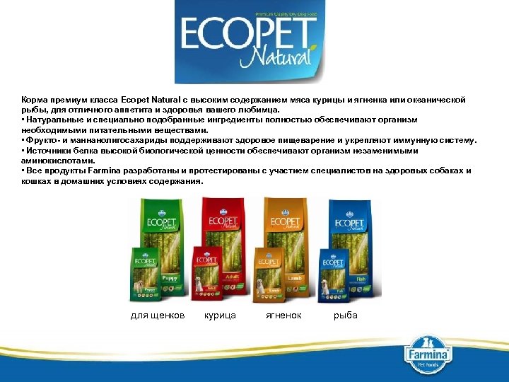 Корма премиум класса Ecopet Natural с высоким содержанием мяса курицы и ягненка или океанической