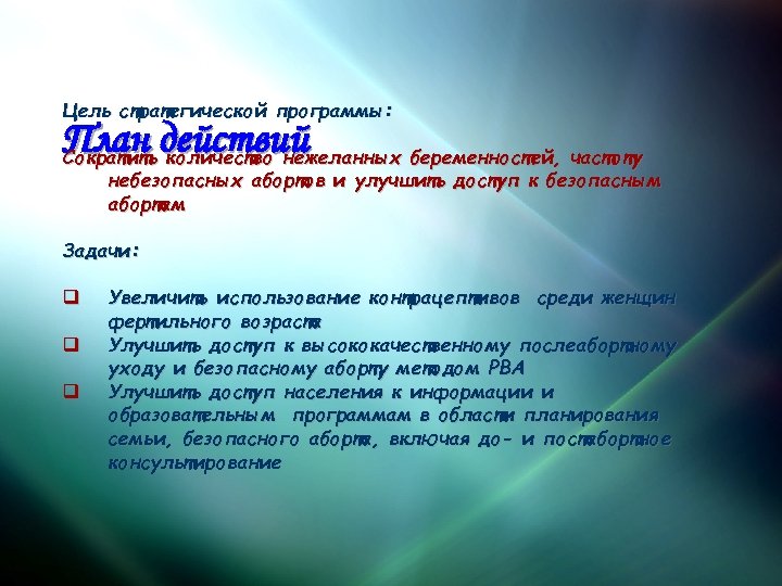 Цель стратегической программы: План действий Сократить количество нежеланных беременностей, частоту небезопасных абортов и улучшить