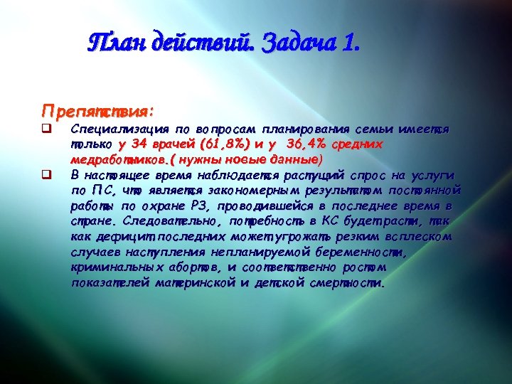 План действий. Задача 1. Препятствия: q q Cпециализация по вопросам планирования семьи имеется только