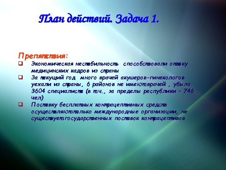 План действий. Задача 1. Препятствия: q q q Экономическая нестабильность способствовали оттоку медицинских кадров