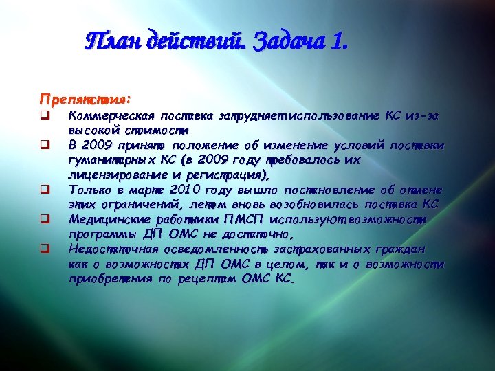 План действий. Задача 1. Препятствия: q q q Коммерческая поставка затрудняет использование КС из-за