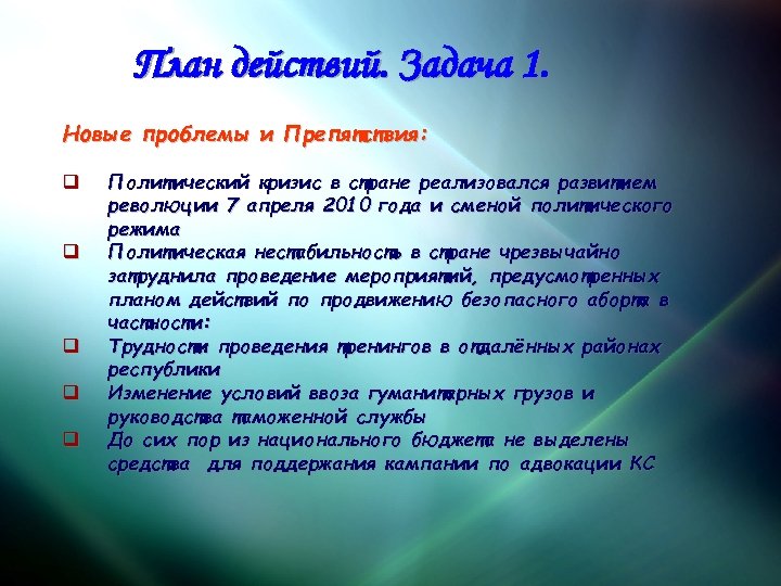 План действий. Задача 1. Новые проблемы и Препятствия: q q q Политический кризис в