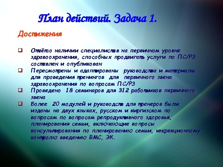 План действий. Задача 1. Достижения q q Отчёт о наличии специалистов на первичном уровне