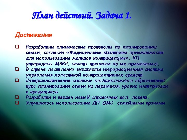 План действий. Задача 1. Достижения q q q Разработаны клинические протоколы по планированию семьи,