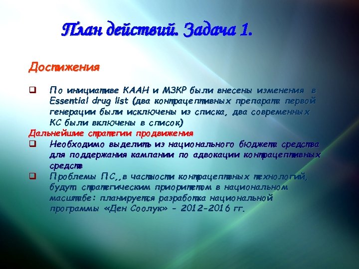 План действий. Задача 1. Достижения По инициативе КААН и МЗКР были внесены изменения в