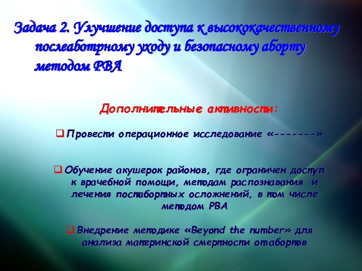 Задача 2. Улучшение доступа к высококачественному послеаботрному уходу и безопасному аборту методом РВА Дополнительные