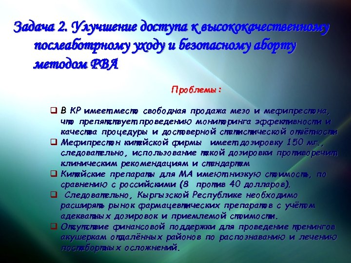 Задача 2. Улучшение доступа к высококачественному послеаботрному уходу и безопасному аборту методом РВА Проблемы: