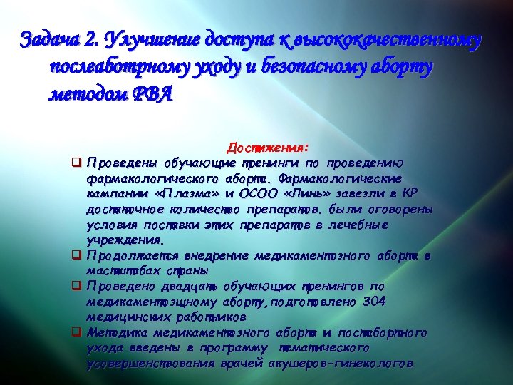 Задача 2. Улучшение доступа к высококачественному послеаботрному уходу и безопасному аборту методом РВА Достижения: