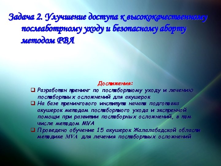 Задача 2. Улучшение доступа к высококачественному послеаботрному уходу и безопасному аборту методом РВА Достижения: