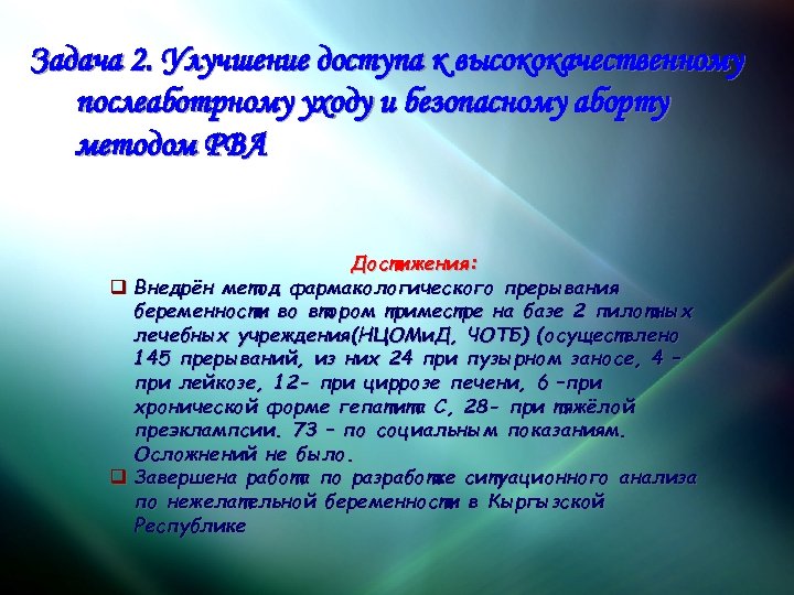 Задача 2. Улучшение доступа к высококачественному послеаботрному уходу и безопасному аборту методом РВА Достижения: