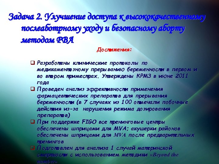 Задача 2. Улучшение доступа к высококачественному послеаботрному уходу и безопасному аборту методом РВА Достижения: