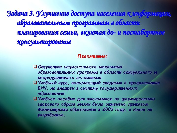 Задача 3. Улучшение доступа населения к информации, образовательным программам в области планирования семьи, включая