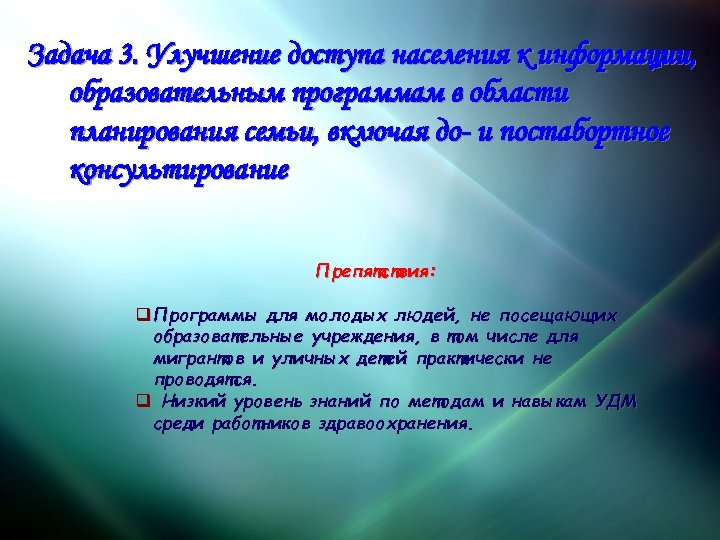 Задача 3. Улучшение доступа населения к информации, образовательным программам в области планирования семьи, включая