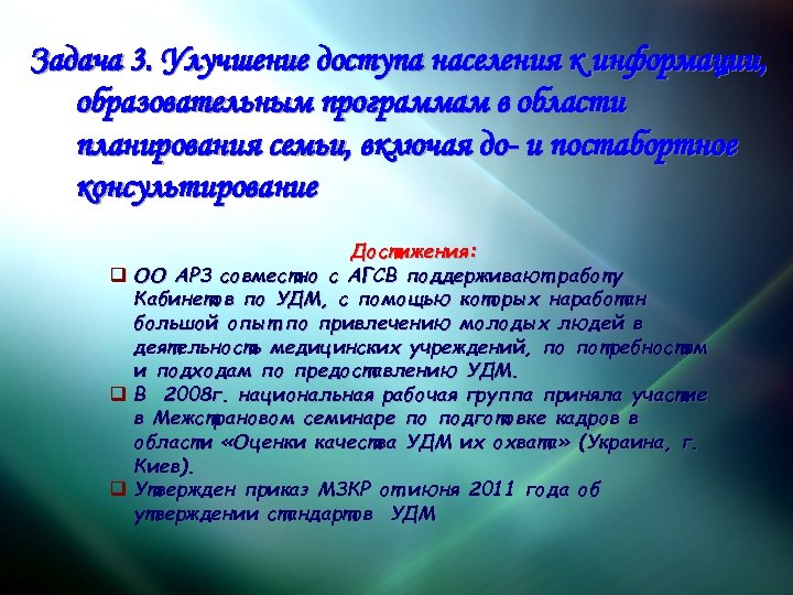 Задача 3. Улучшение доступа населения к информации, образовательным программам в области планирования семьи, включая