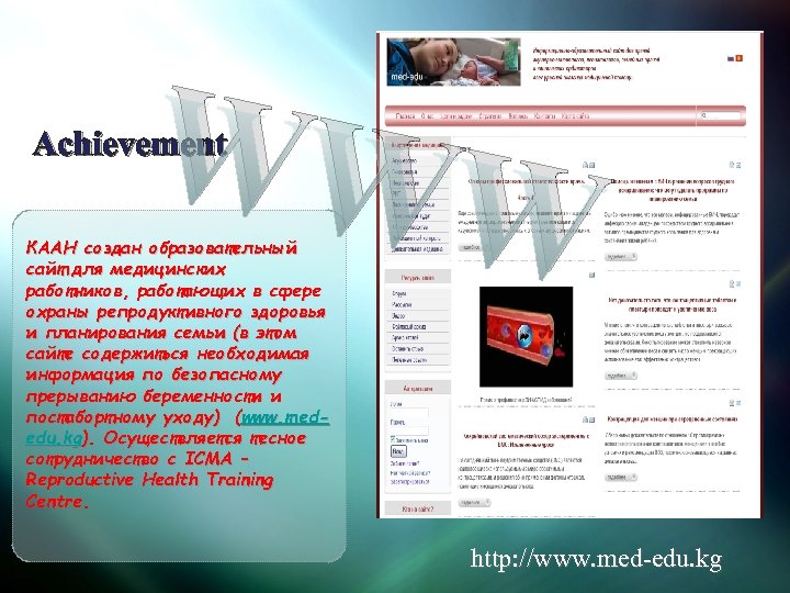 WWW Achievement КААН создан образовательный сайт для медицинских работников, работающих в сфере охраны репродуктивного