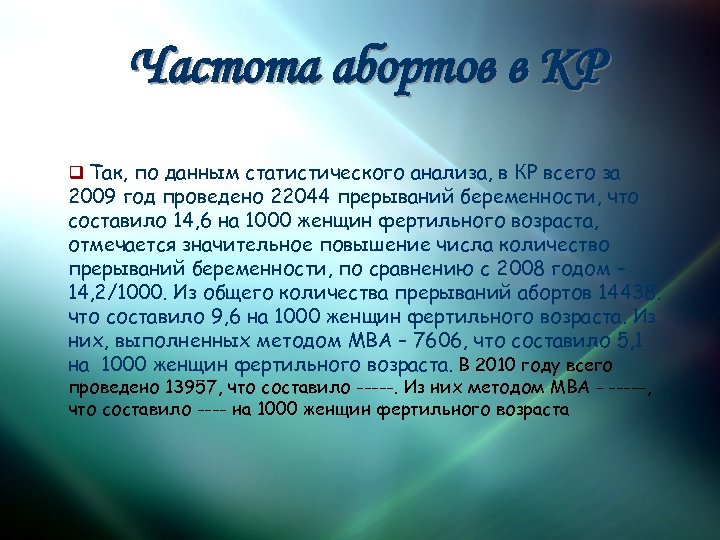 Частота абортов в КР q Так, по данным статистического анализа, в КР всего за