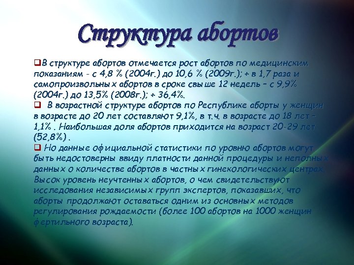 Структура абортов q. В структуре абортов отмечается рост абортов по медицинским показаниям - с