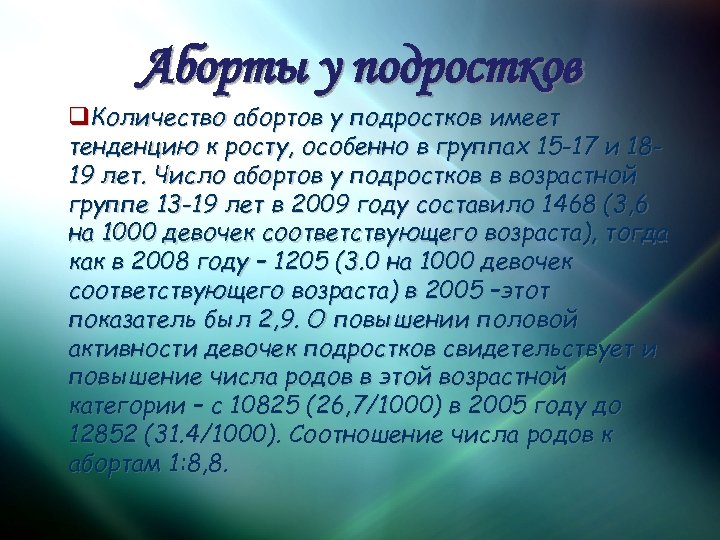 Аборты у подростков q. Количество абортов у подростков имеет тенденцию к росту, особенно в