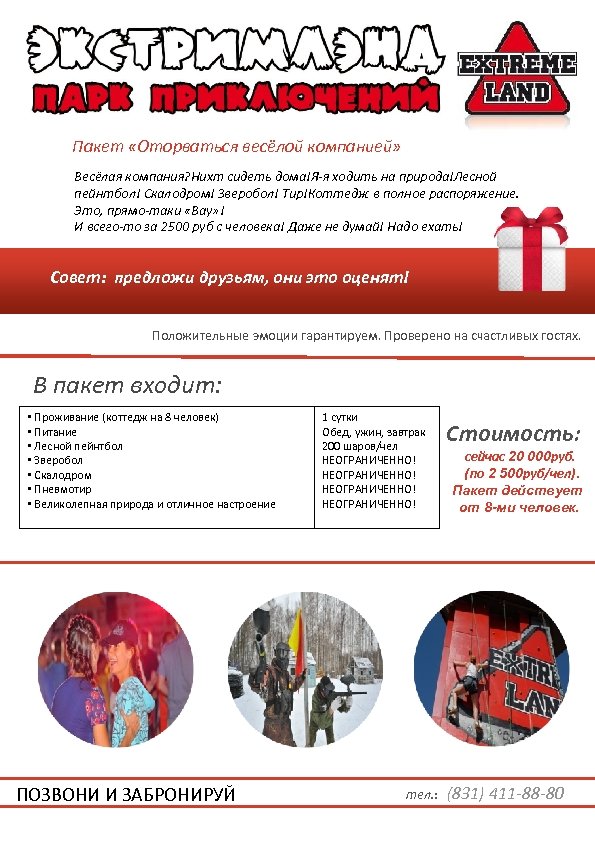 Пакет «Оторваться весёлой компанией» Весёлая компания? Нихт сидеть дома!Я-я ходить на природа!Лесной пейнтбол! Скалодром!