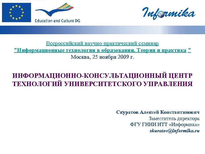 Всероссийский научно-практический семинар "Информационные технологии в образовании. Теория и практика " Москва, 25 ноября