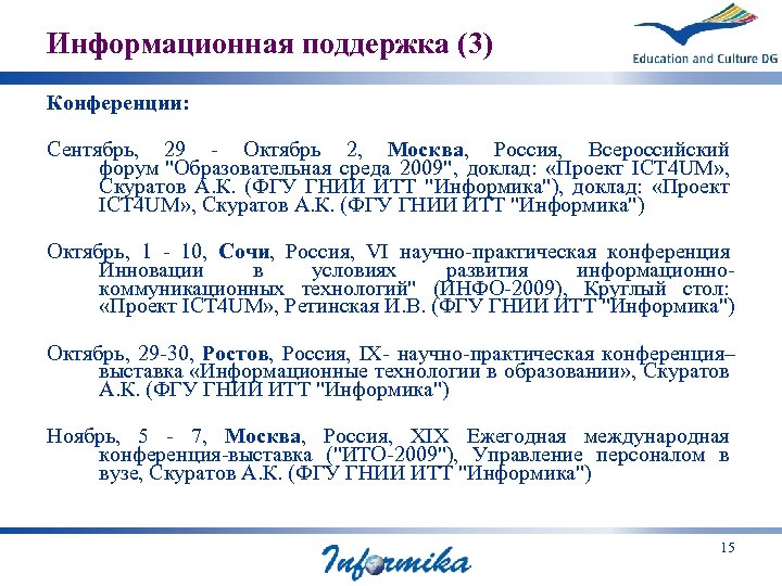 Информационная поддержка (3) Конференции: Сентябрь, 29 - Октябрь 2, Москва, Россия, Всероссийский форум "Образовательная