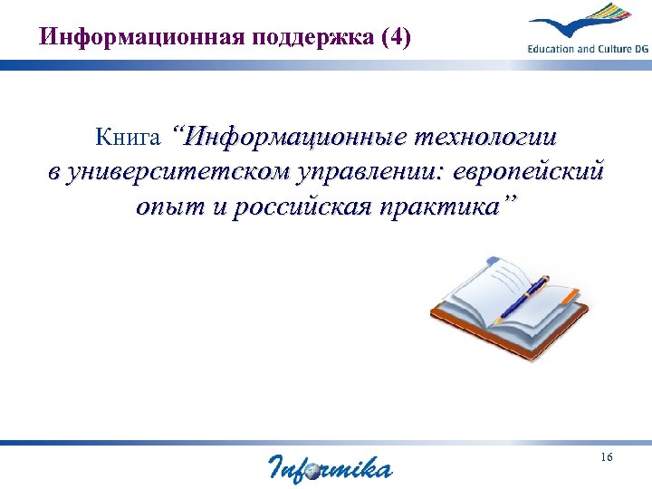 Информационная поддержка (4) Книга “Информационные технологии в университетском управлении: европейский опыт и российская практика”