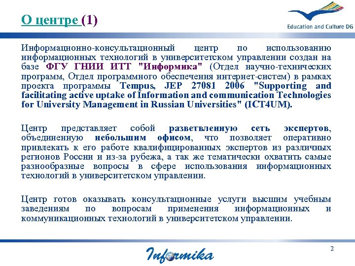 О центре (1) Информационно-консультационный центр по использованию информационных технологий в университетском управлении создан на